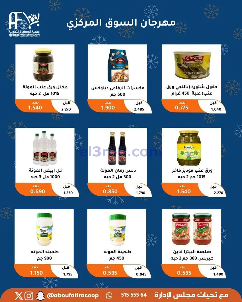 عروض جمعية ابو فطيرة التعاونية|23 حتى 30-12-2025
