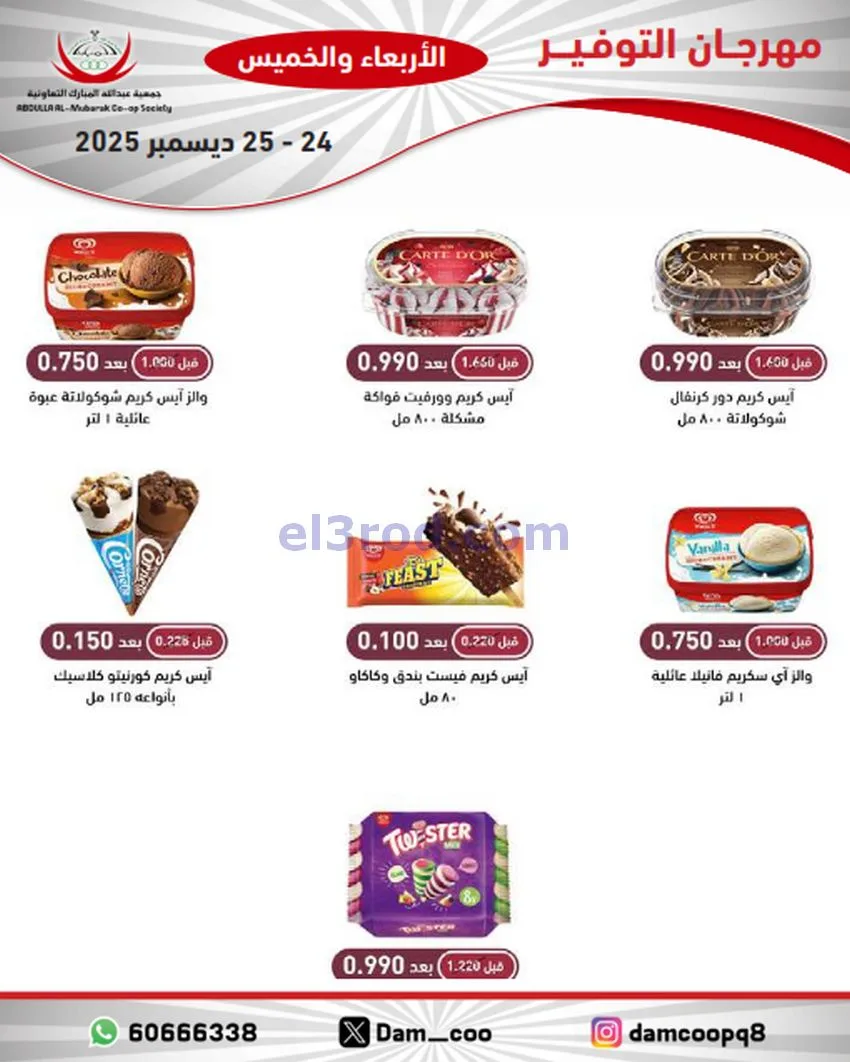 عروض عبد الله المبارك التعاوني|24 حتى 25-12-2025