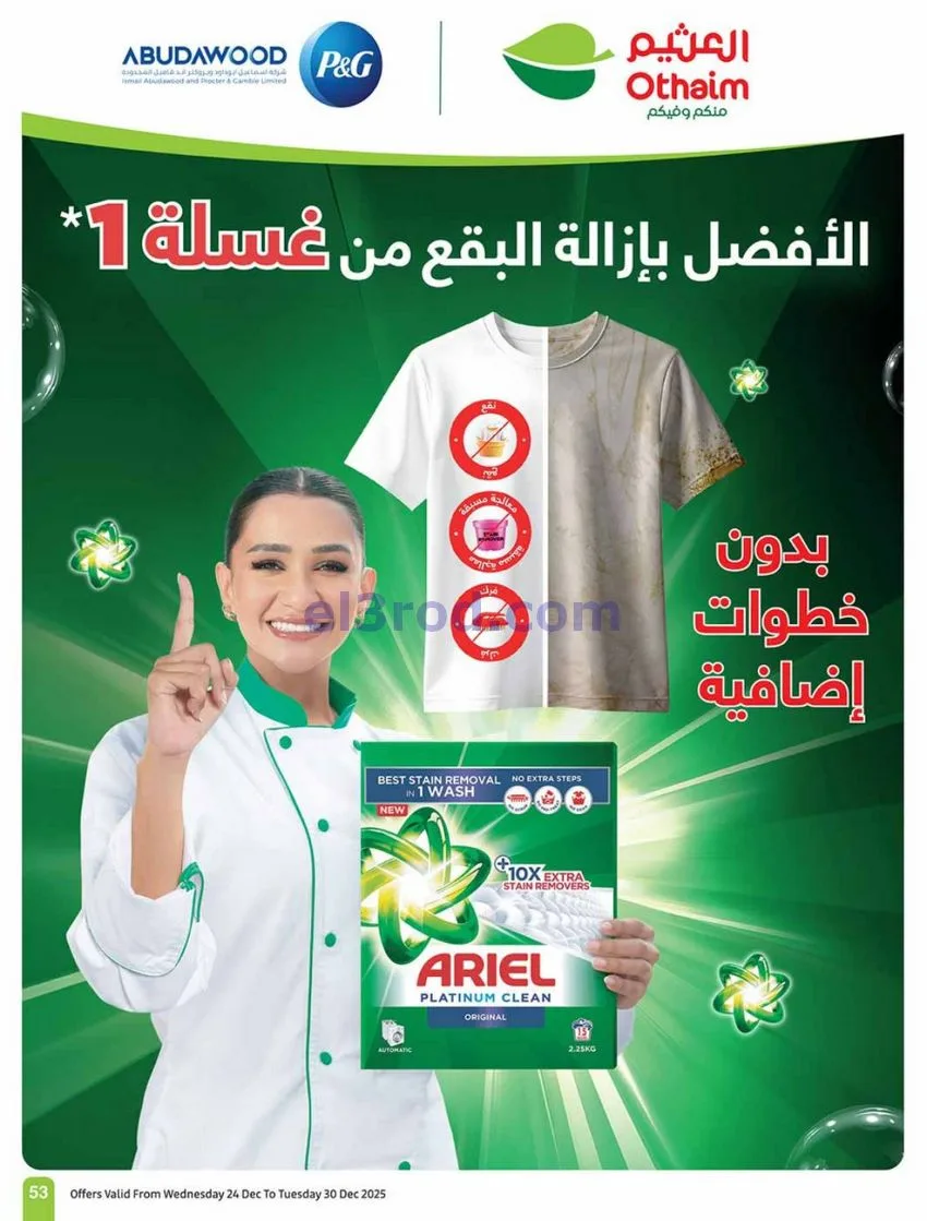 عروض العثيم السعودية|موسم العثيم|حتى 30-12-2025