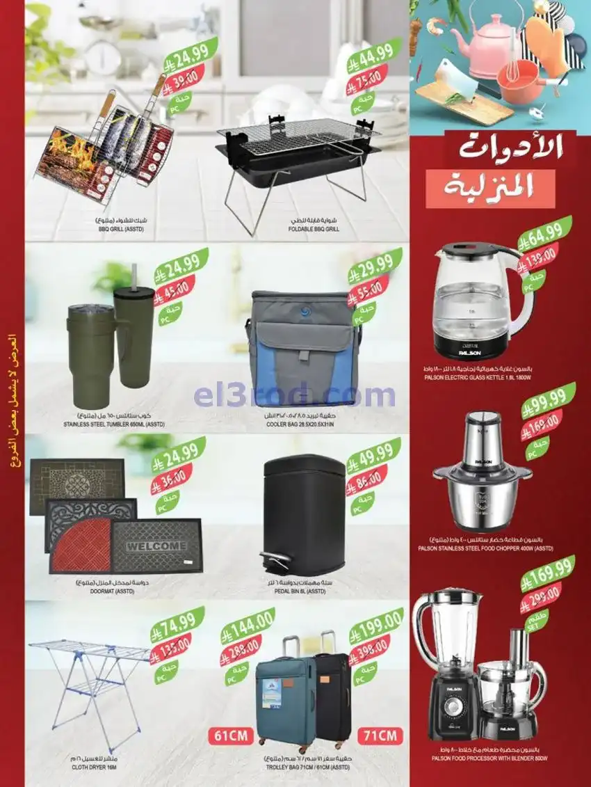 عروض المزرعة السعودية|النهاية|17 حتى 23-12-2025