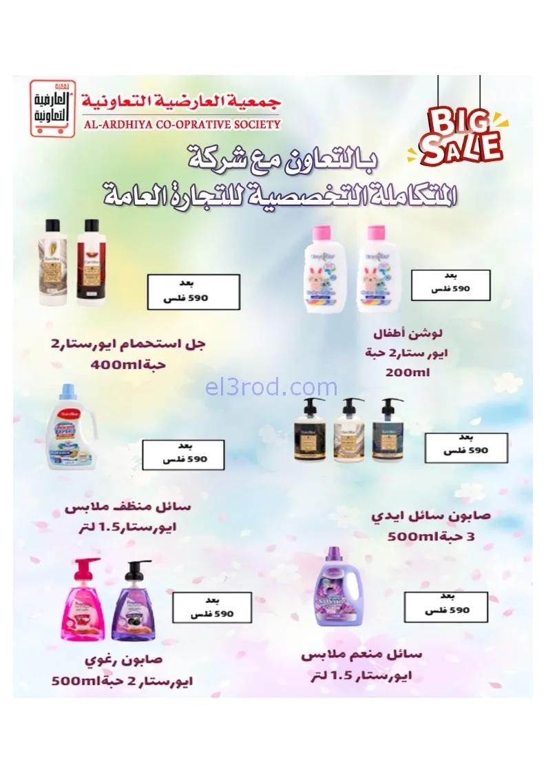 عروض جمعية العارضية التعاونية|21 حتى 25-12-2025
