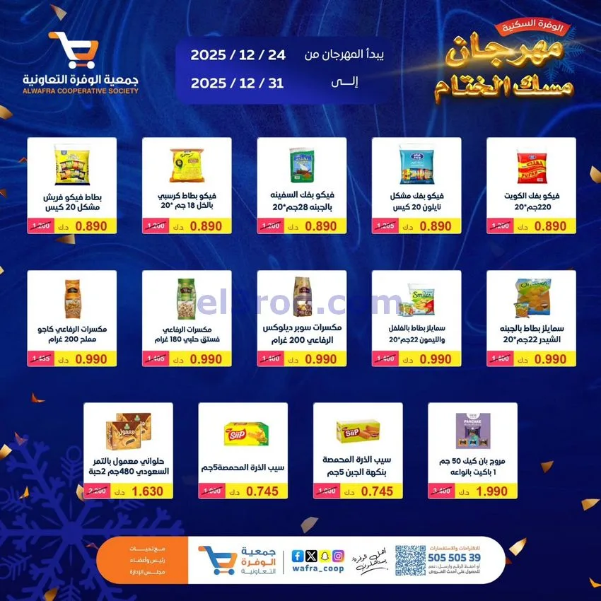 عروض جمعية الوفرة السكنية|24 حتى 31-12-2025