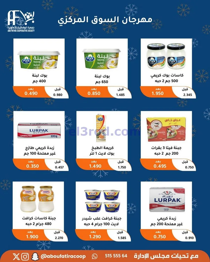 عروض جمعية ابو فطيرة التعاونية|23 حتى 30-12-2025