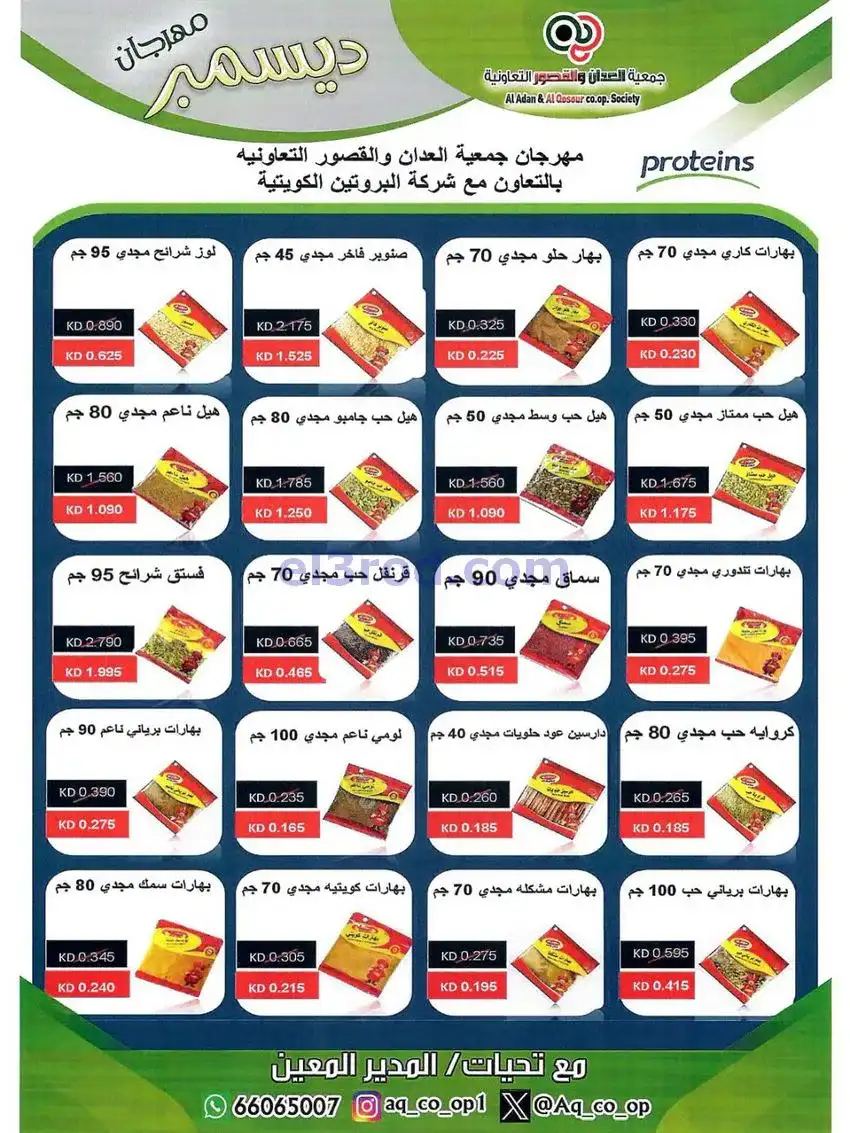 عروض العدان والقصور التعاونية|23 حتى 31-12-2025