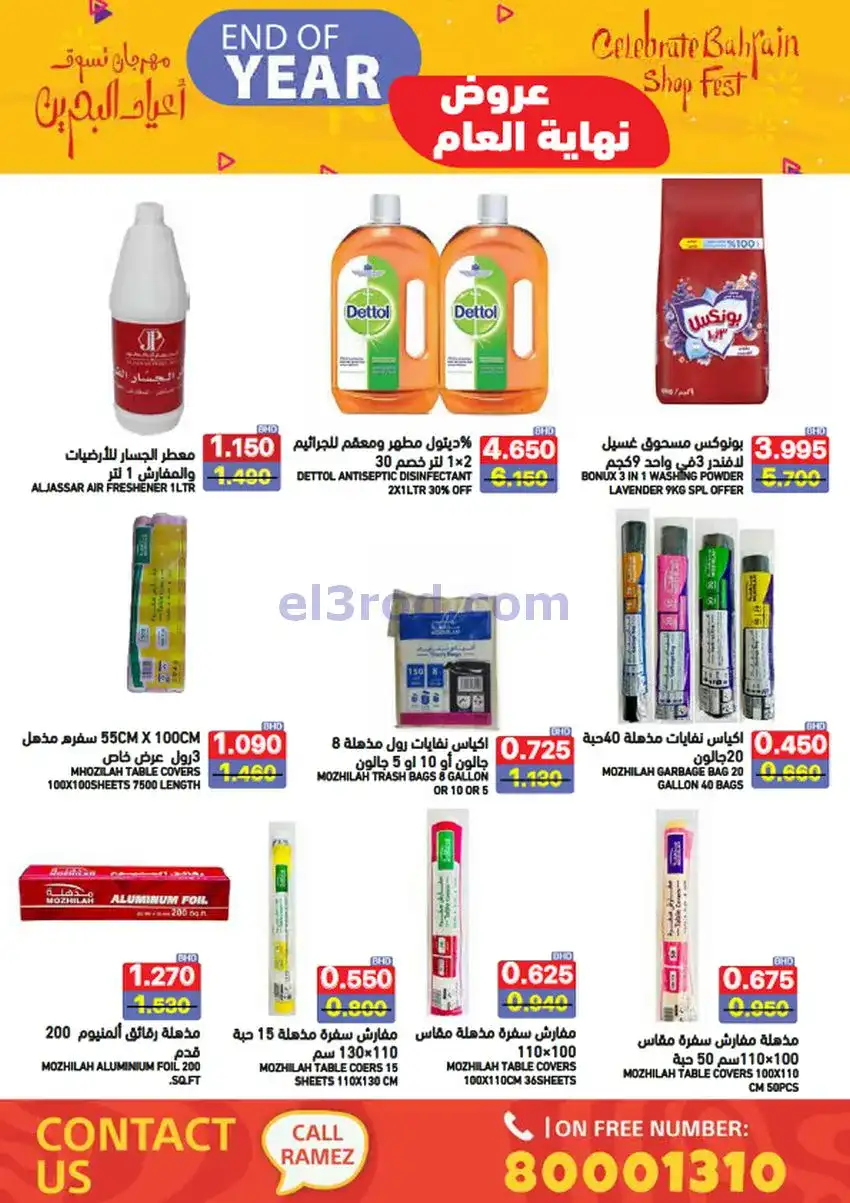 عروض اسواق رامز البحرين|نهاية عام|حتى 31-12-2025
