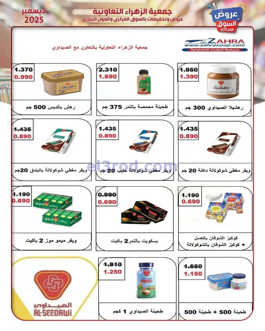 عروض جمعية الزهراء التعاونية|21 حتى 31-12-2025