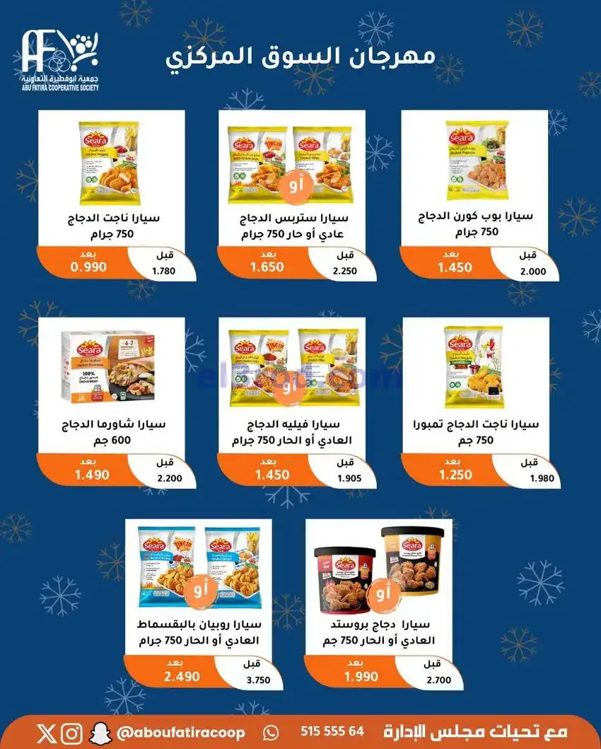 عروض جمعية ابو فطيرة التعاونية|23 حتى 30-12-2025