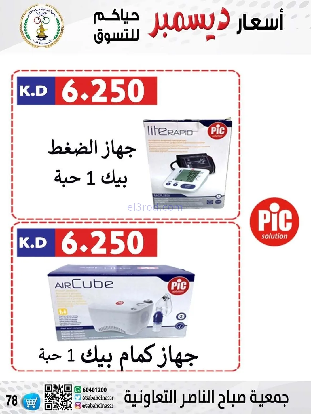 عروض جمعية صباح الناصر التعاونية|حتى 30-12-2025