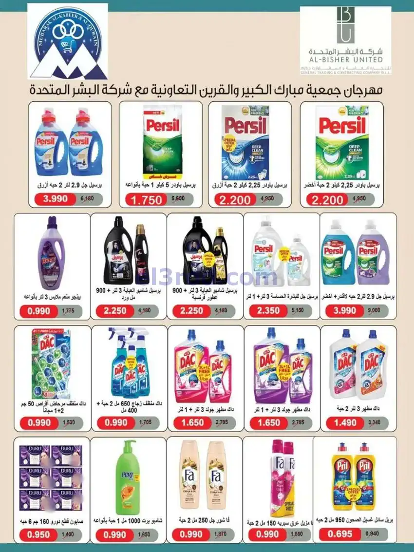 عروض جمعية مبارك الكبير والقرين|حتى 3-1-2026