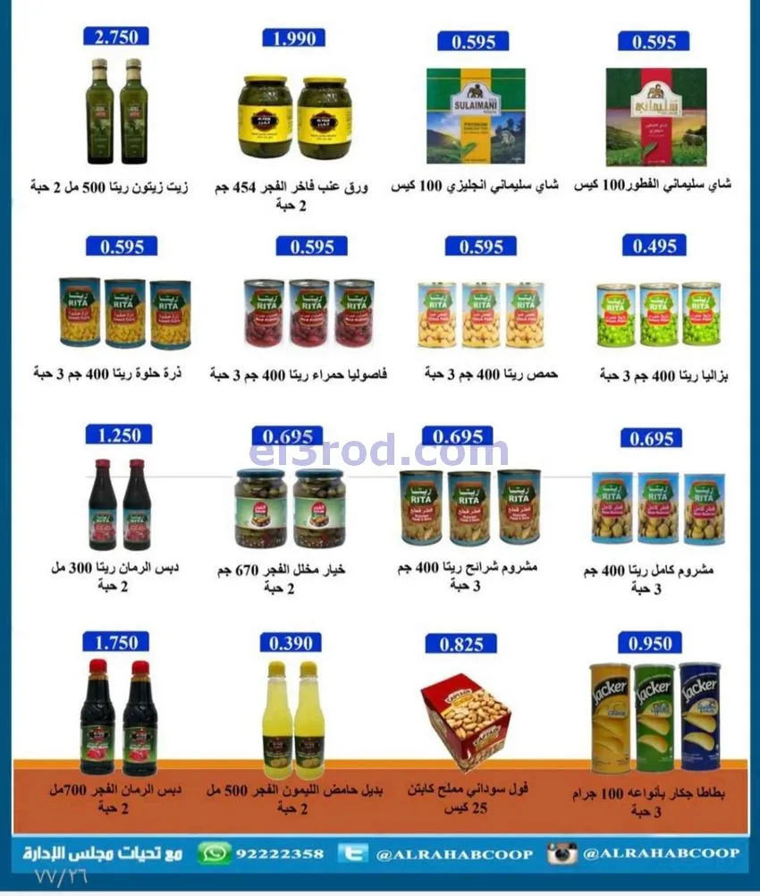 عروض جمعية الرحاب التعاونية|23 حتى 31-12-2025