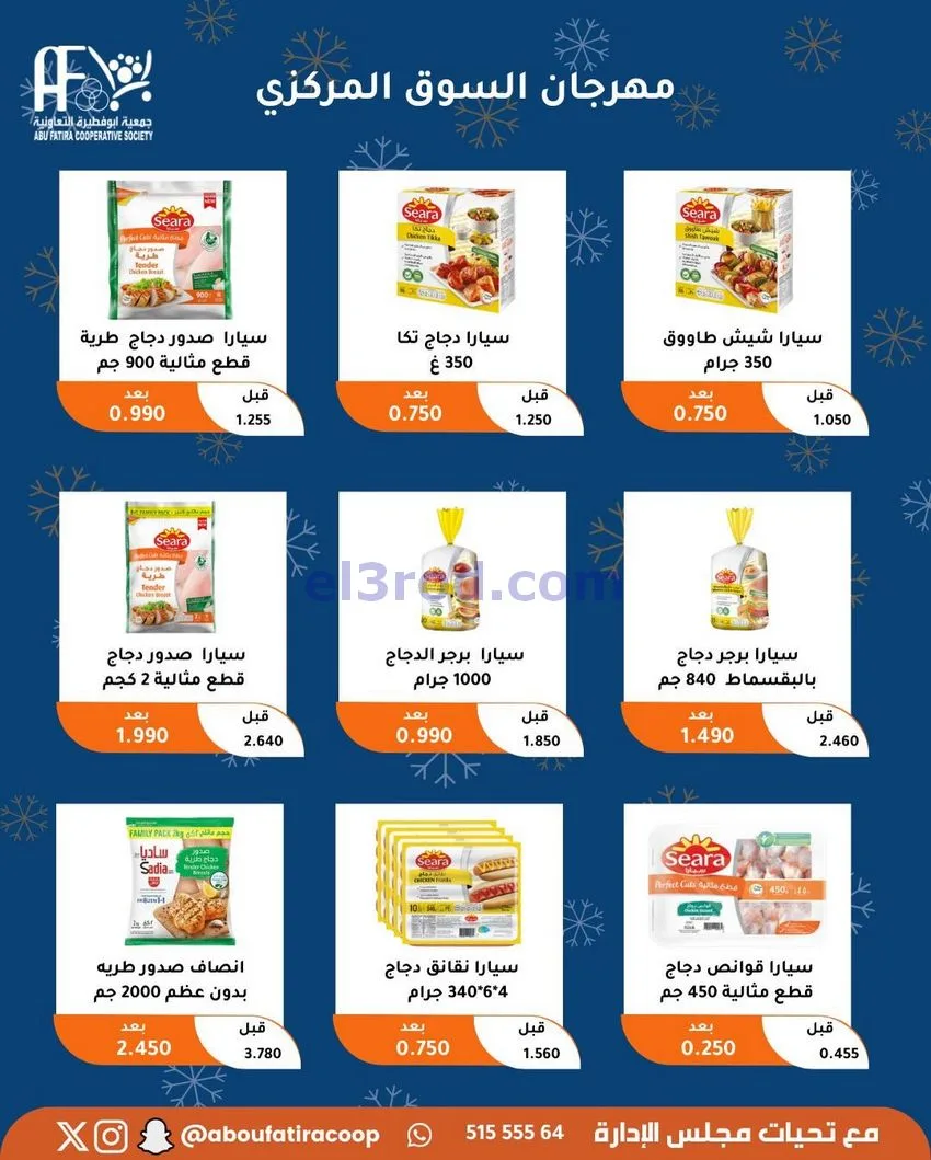 عروض جمعية ابو فطيرة التعاونية|23 حتى 30-12-2025