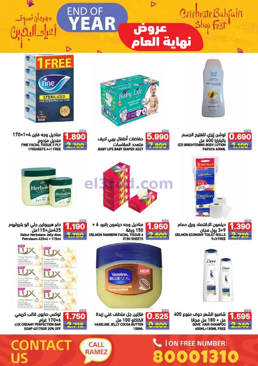 عروض اسواق رامز البحرين|نهاية عام|حتى 31-12-2025