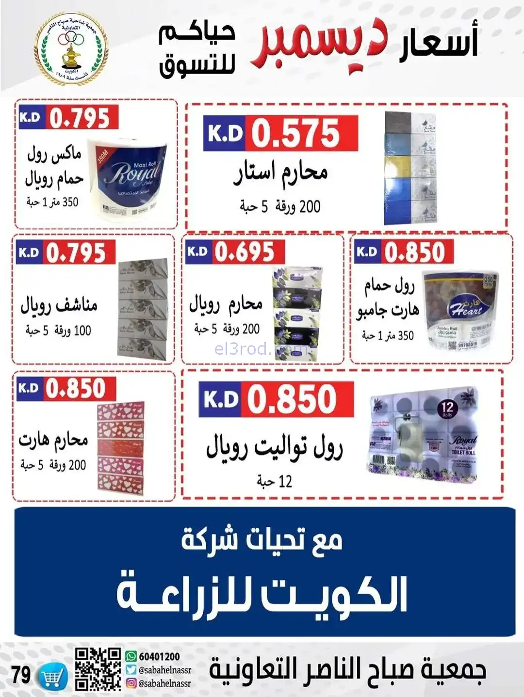 عروض جمعية صباح الناصر التعاونية|حتى 30-12-2025