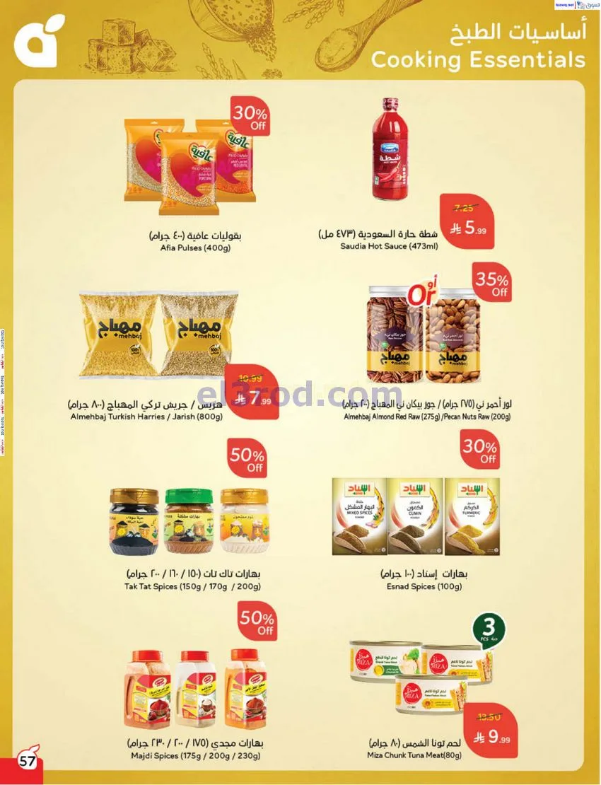 عروض بنده السعودي|مطبخ رمضان|17 حتى 23-12-2025