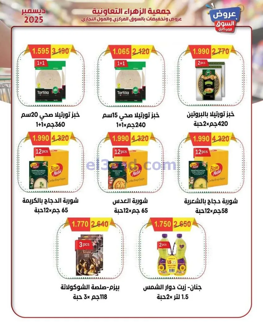 عروض جمعية الزهراء التعاونية|21 حتى 31-12-2025