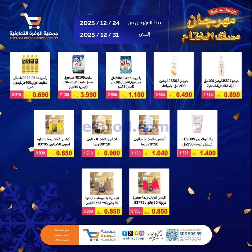 عروض جمعية الوفرة السكنية|24 حتى 31-12-2025