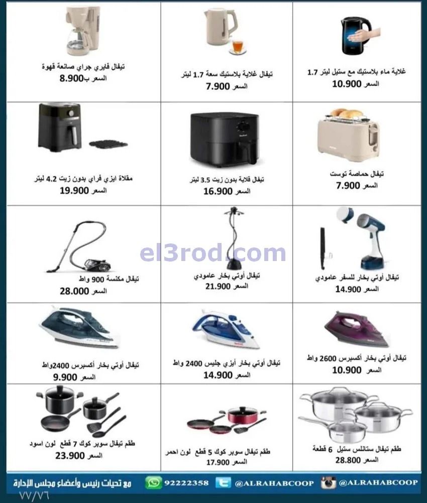 عروض جمعية الرحاب التعاونية|23 حتى 31-12-2025
