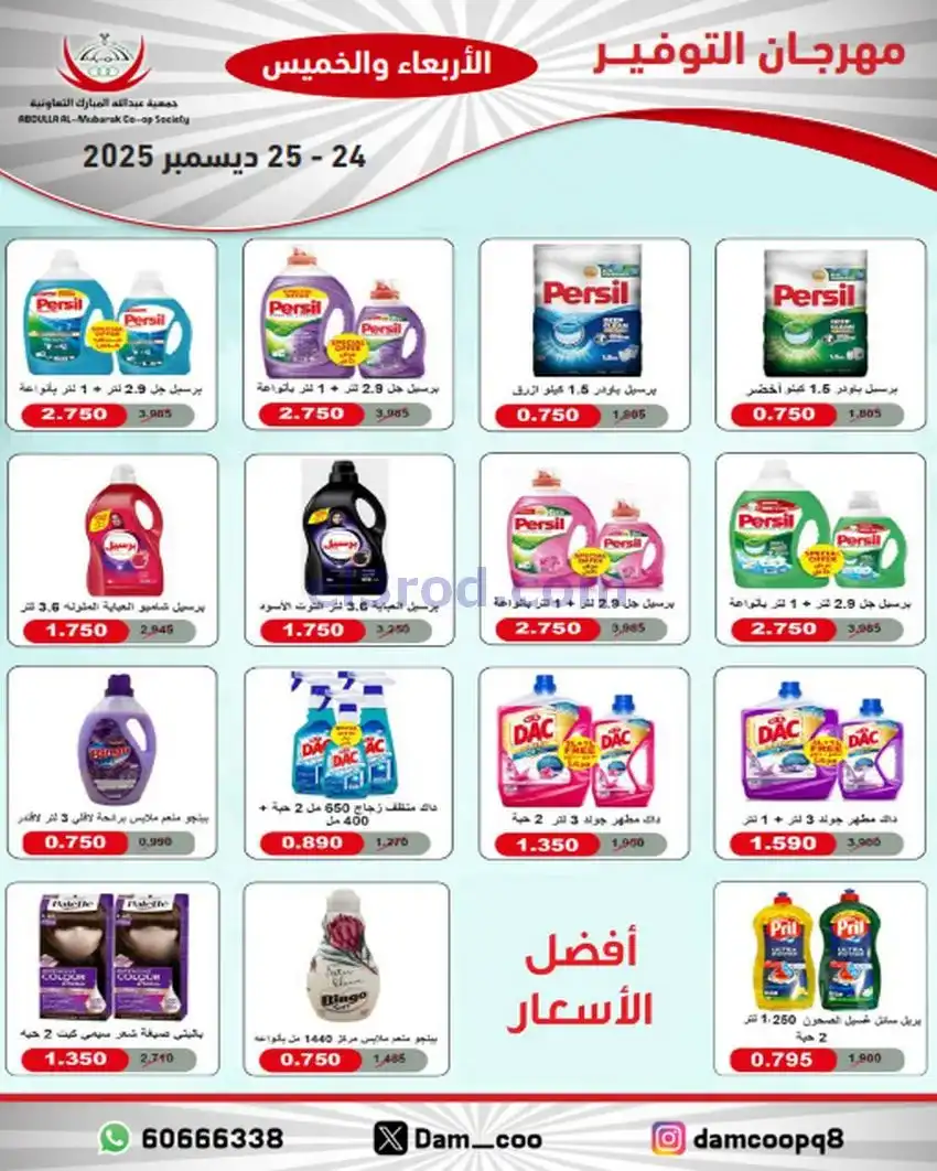 عروض عبد الله المبارك التعاوني|24 حتى 25-12-2025