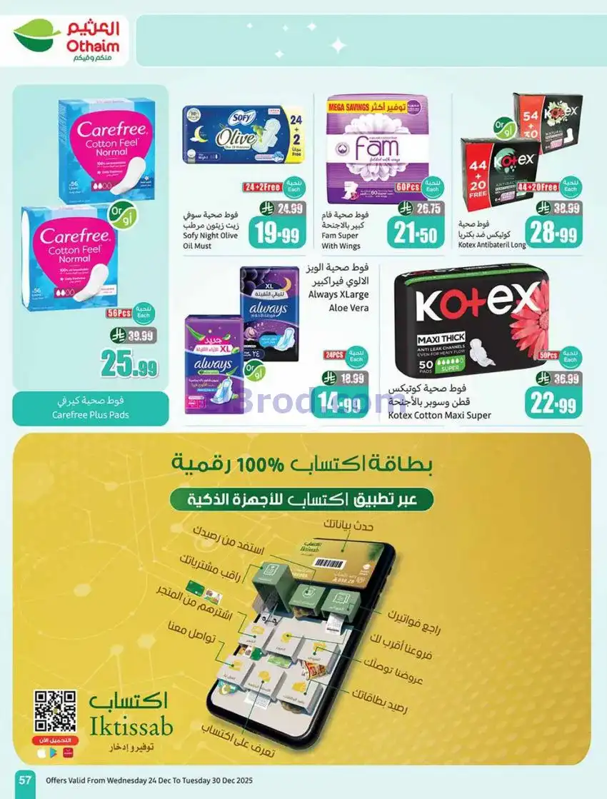 عروض العثيم السعودية|موسم العثيم|حتى 30-12-2025