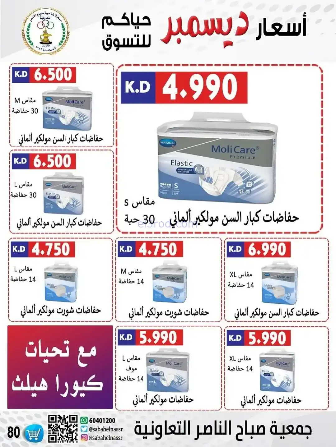 عروض جمعية صباح الناصر التعاونية|حتى 30-12-2025