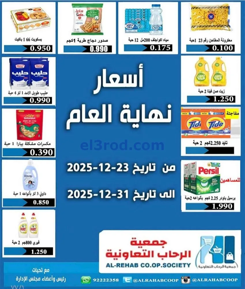 عروض جمعية الرحاب التعاونية|23 حتى 31-12-2025