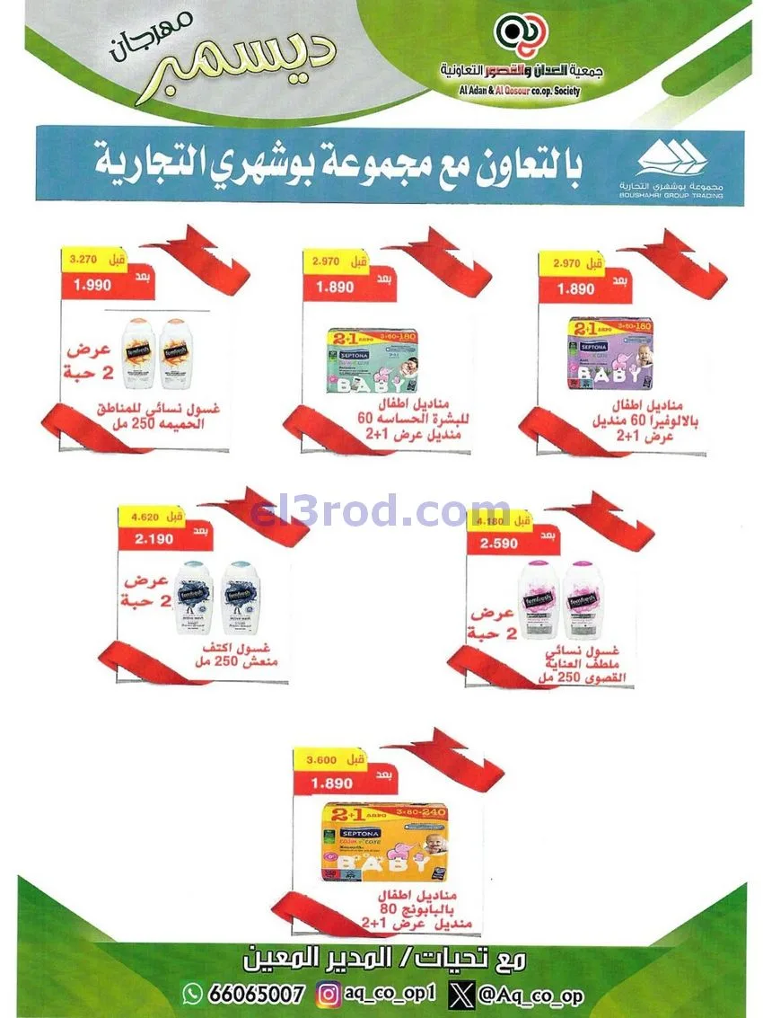 عروض العدان والقصور التعاونية|23 حتى 31-12-2025