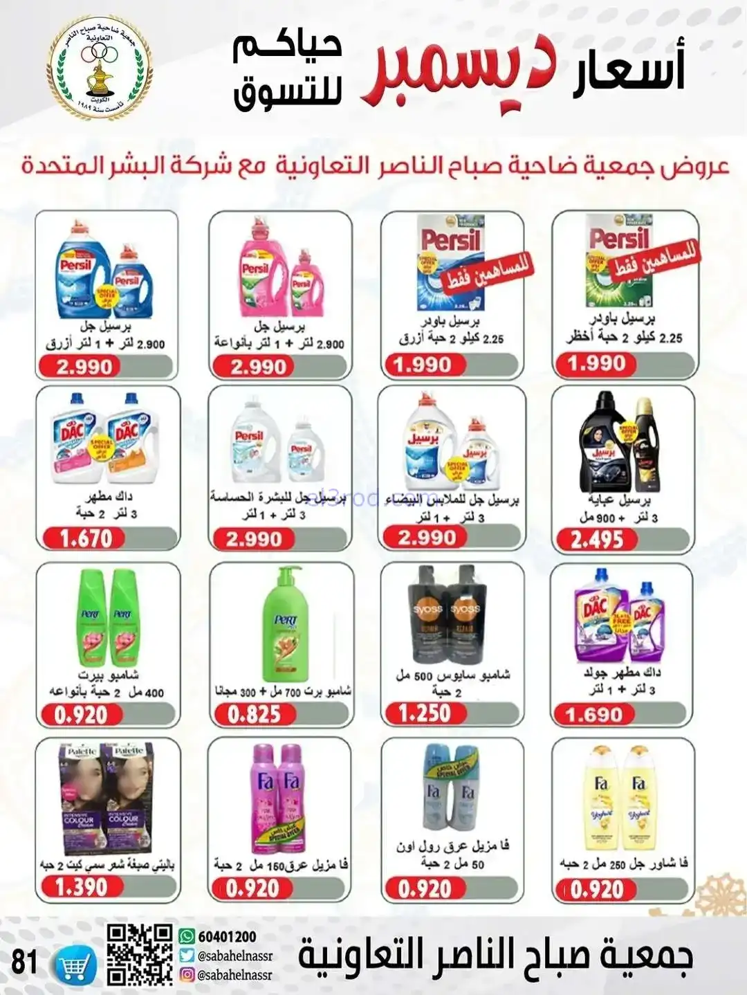 عروض جمعية صباح الناصر التعاونية|حتى 30-12-2025