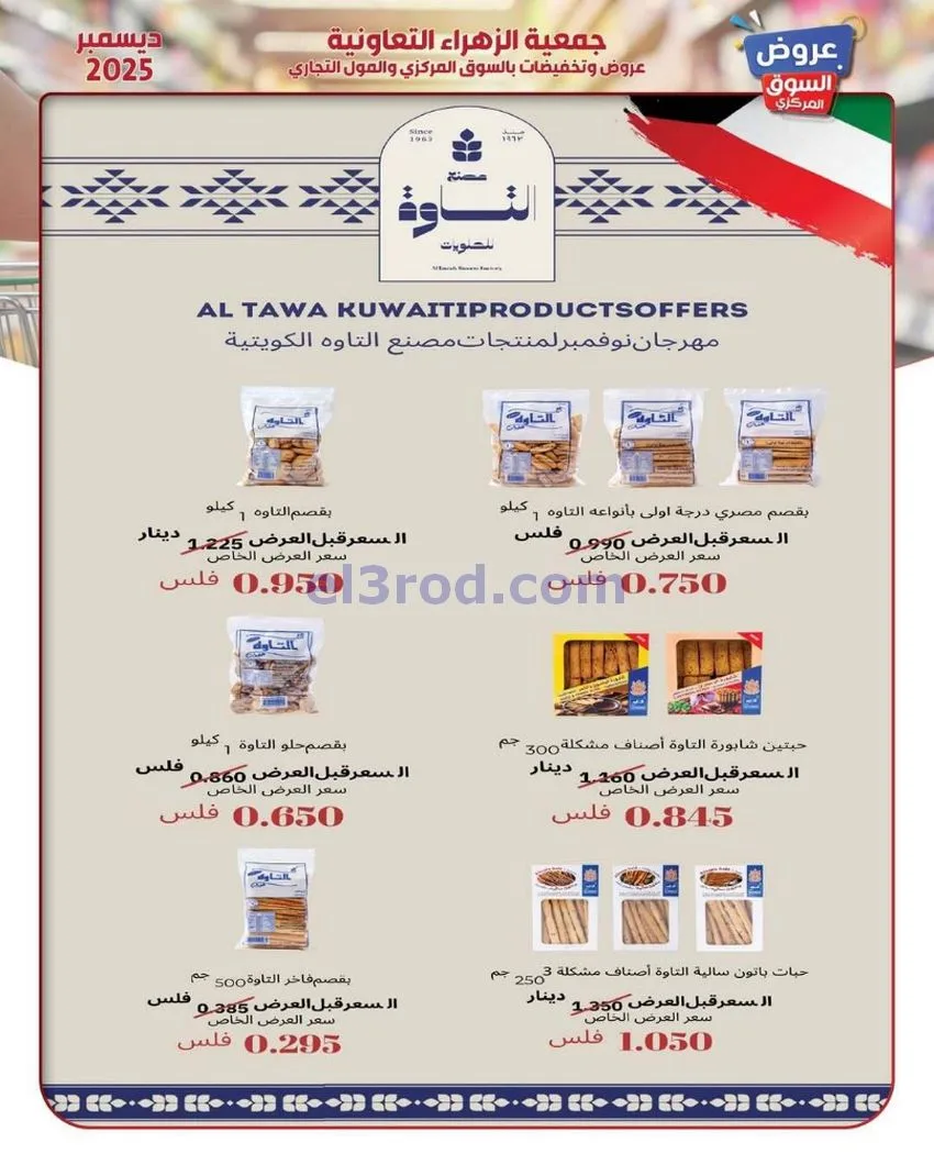 عروض جمعية الزهراء التعاونية|21 حتى 31-12-2025