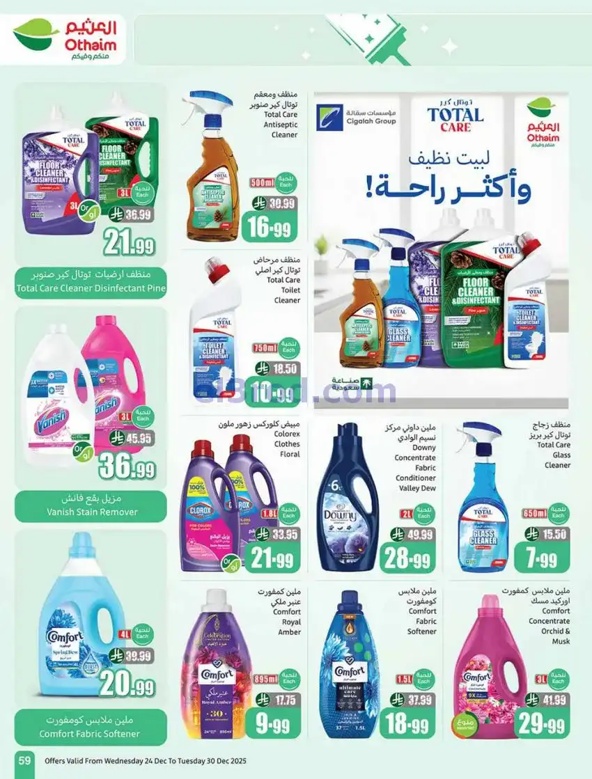 عروض العثيم السعودية|موسم العثيم|حتى 30-12-2025