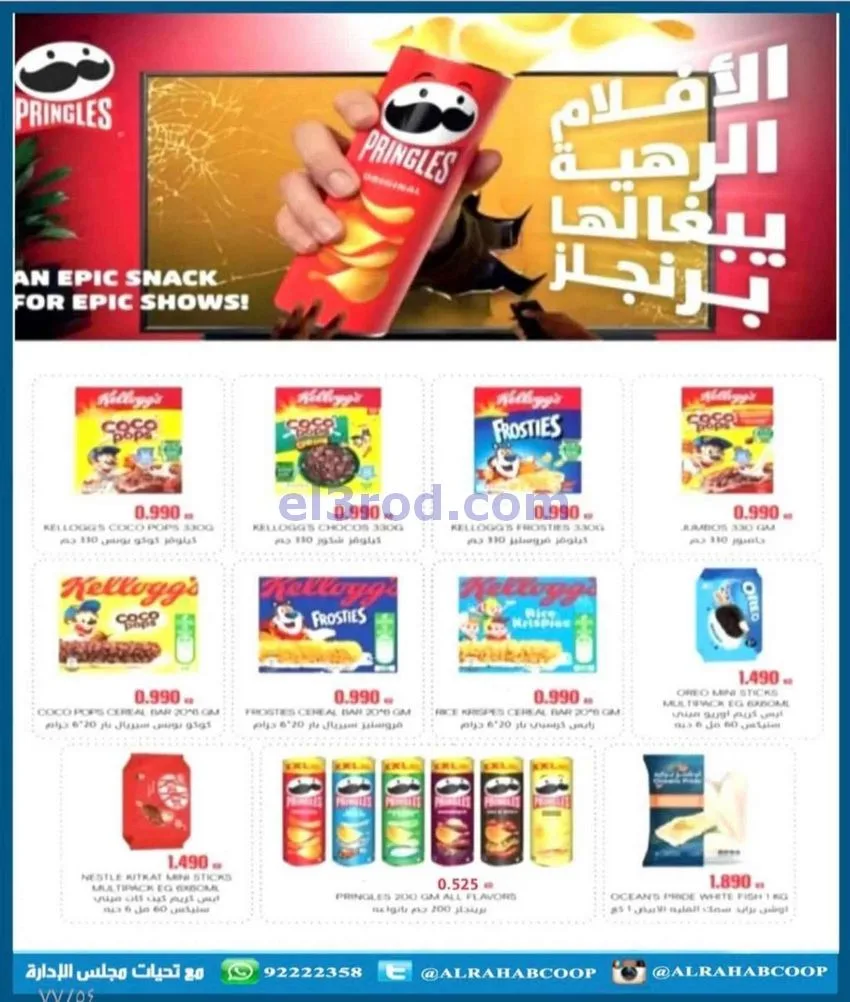 عروض جمعية الرحاب التعاونية|23 حتى 31-12-2025