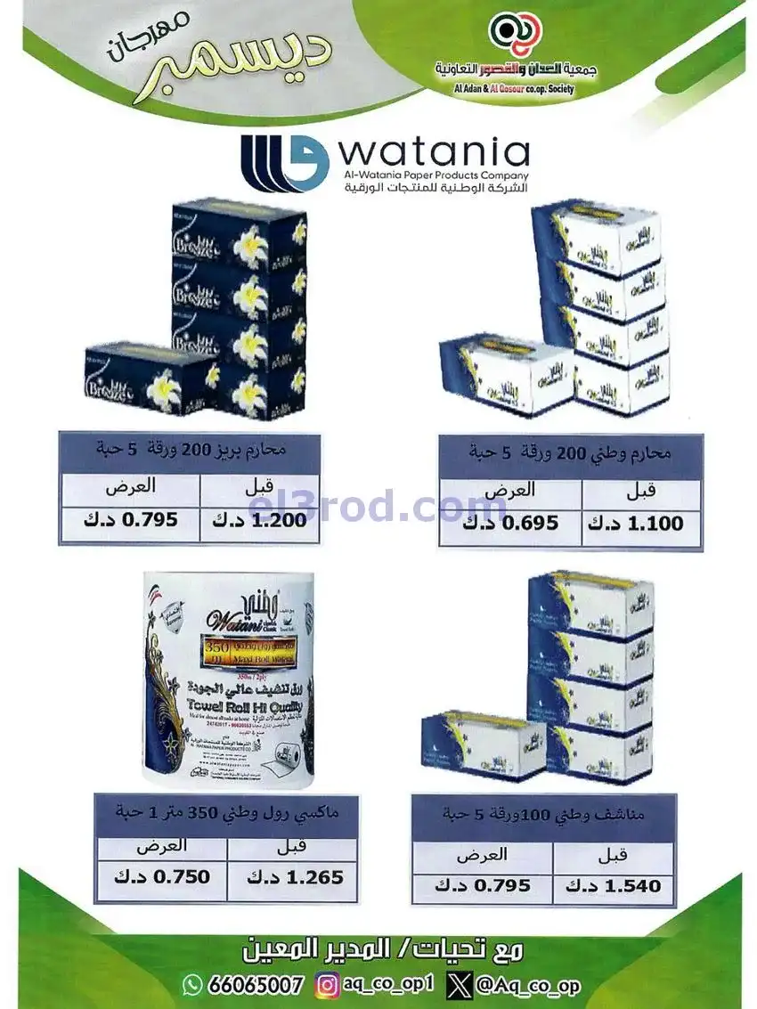 عروض العدان والقصور التعاونية|23 حتى 31-12-2025