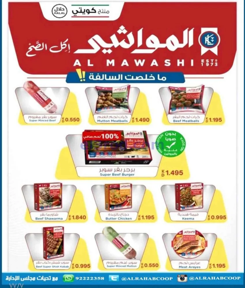 عروض جمعية الرحاب التعاونية|23 حتى 31-12-2025