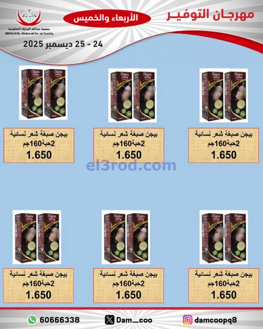 عروض عبد الله المبارك التعاوني|24 حتى 25-12-2025
