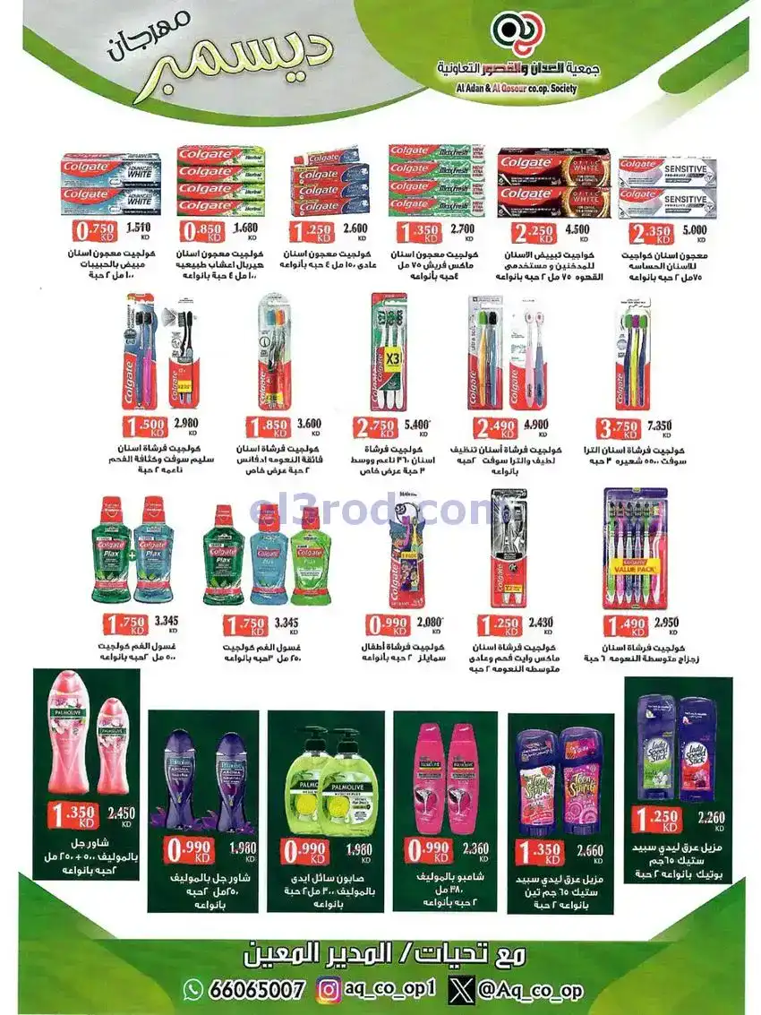 عروض العدان والقصور التعاونية|23 حتى 31-12-2025