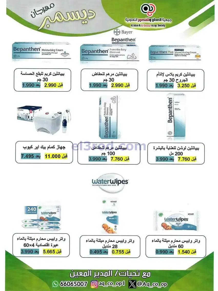 عروض العدان والقصور التعاونية|23 حتى 31-12-2025