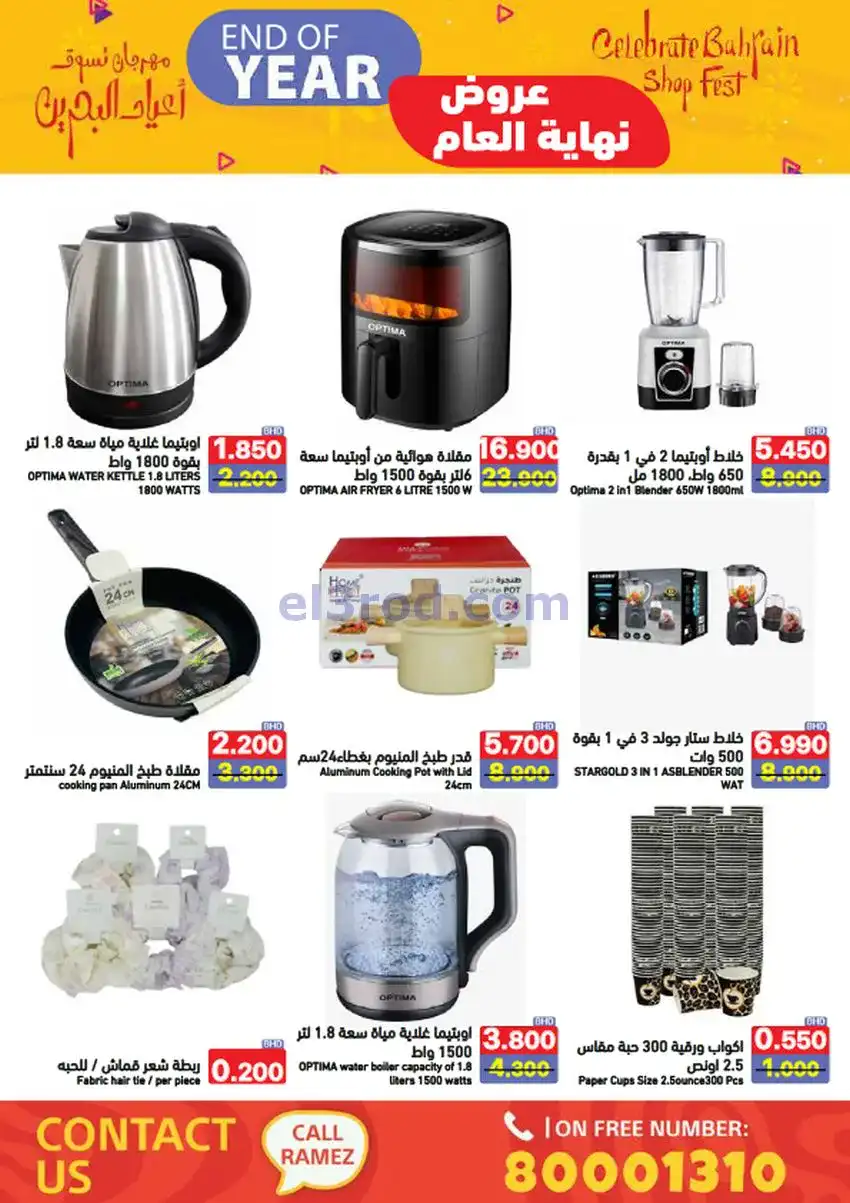عروض اسواق رامز البحرين|نهاية عام|حتى 31-12-2025