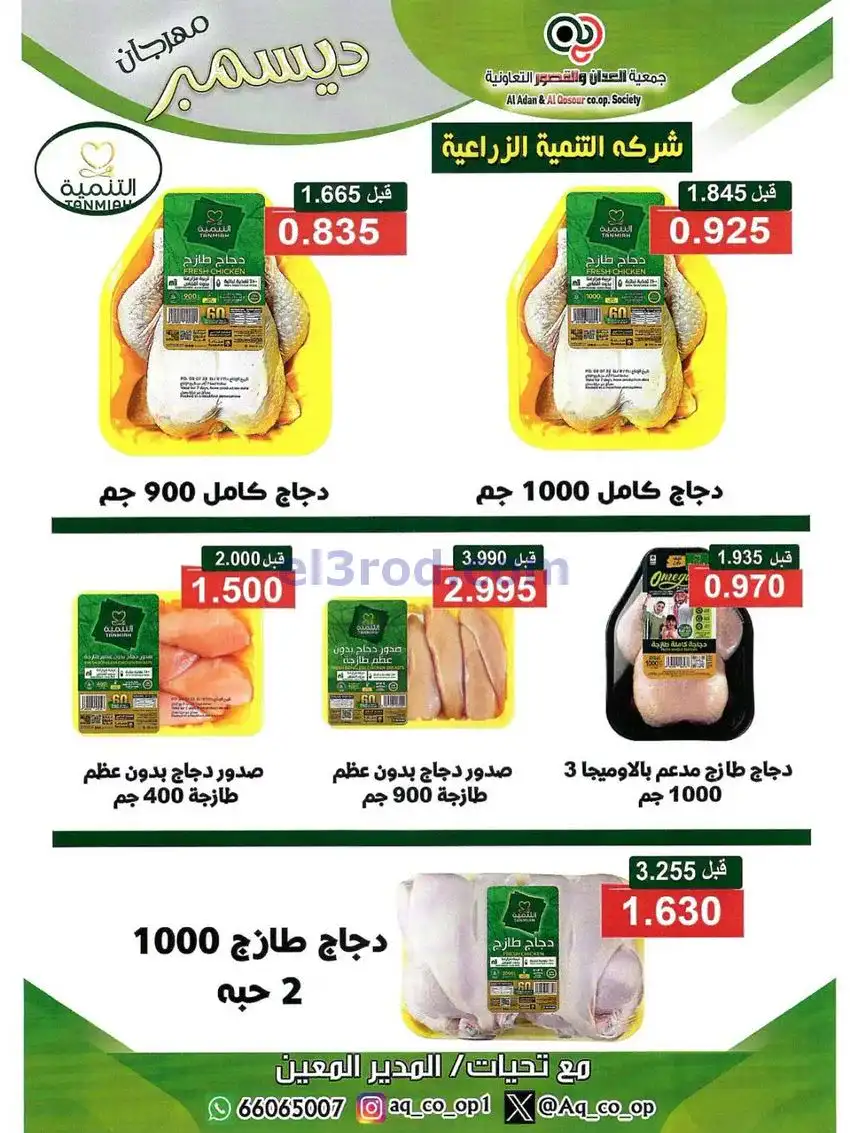 عروض العدان والقصور التعاونية|23 حتى 31-12-2025