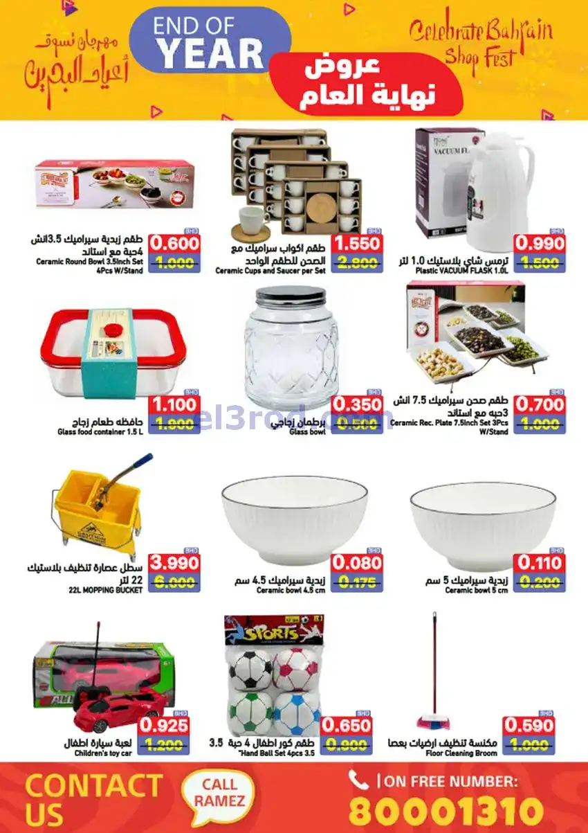 عروض اسواق رامز البحرين|نهاية عام|حتى 31-12-2025