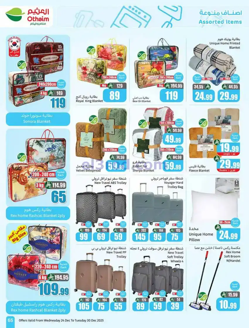 عروض العثيم السعودية|موسم العثيم|حتى 30-12-2025
