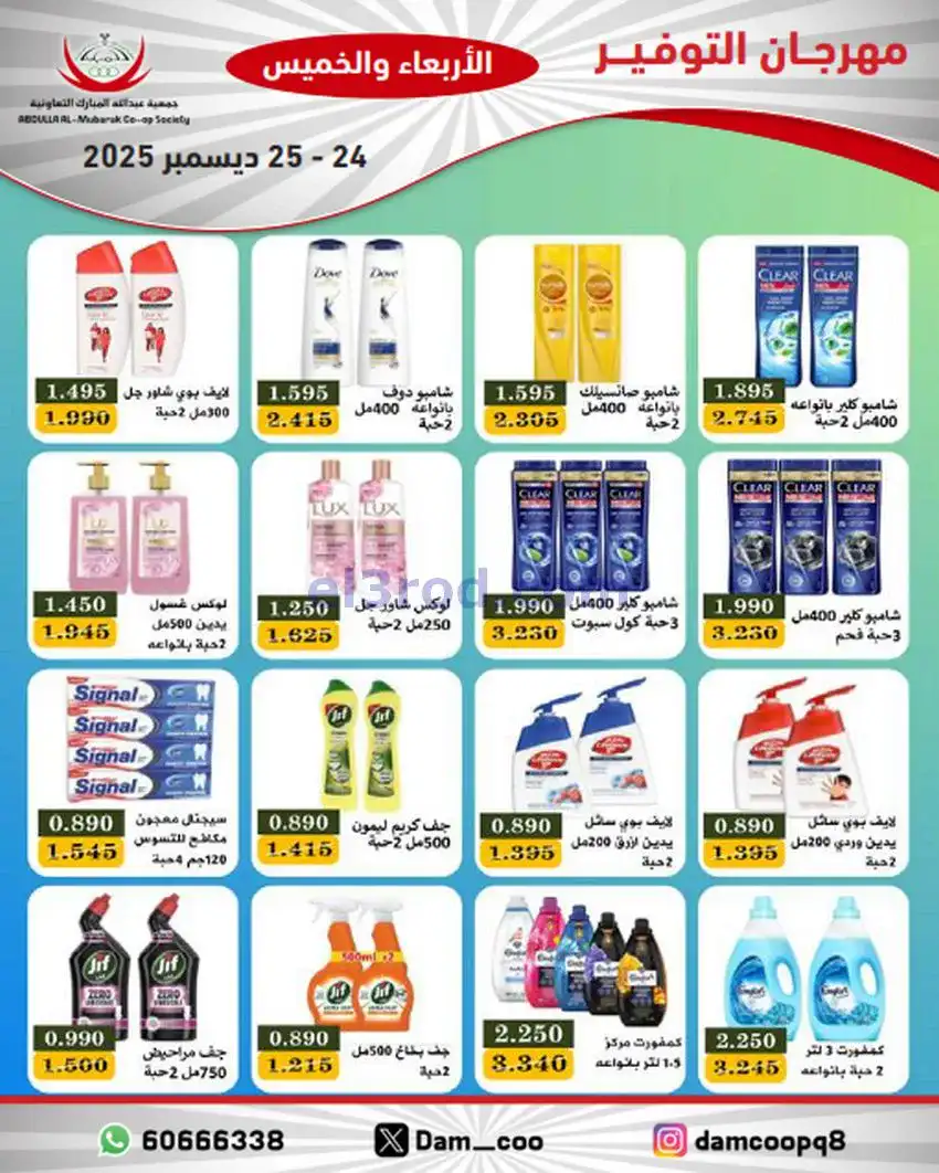 عروض عبد الله المبارك التعاوني|24 حتى 25-12-2025
