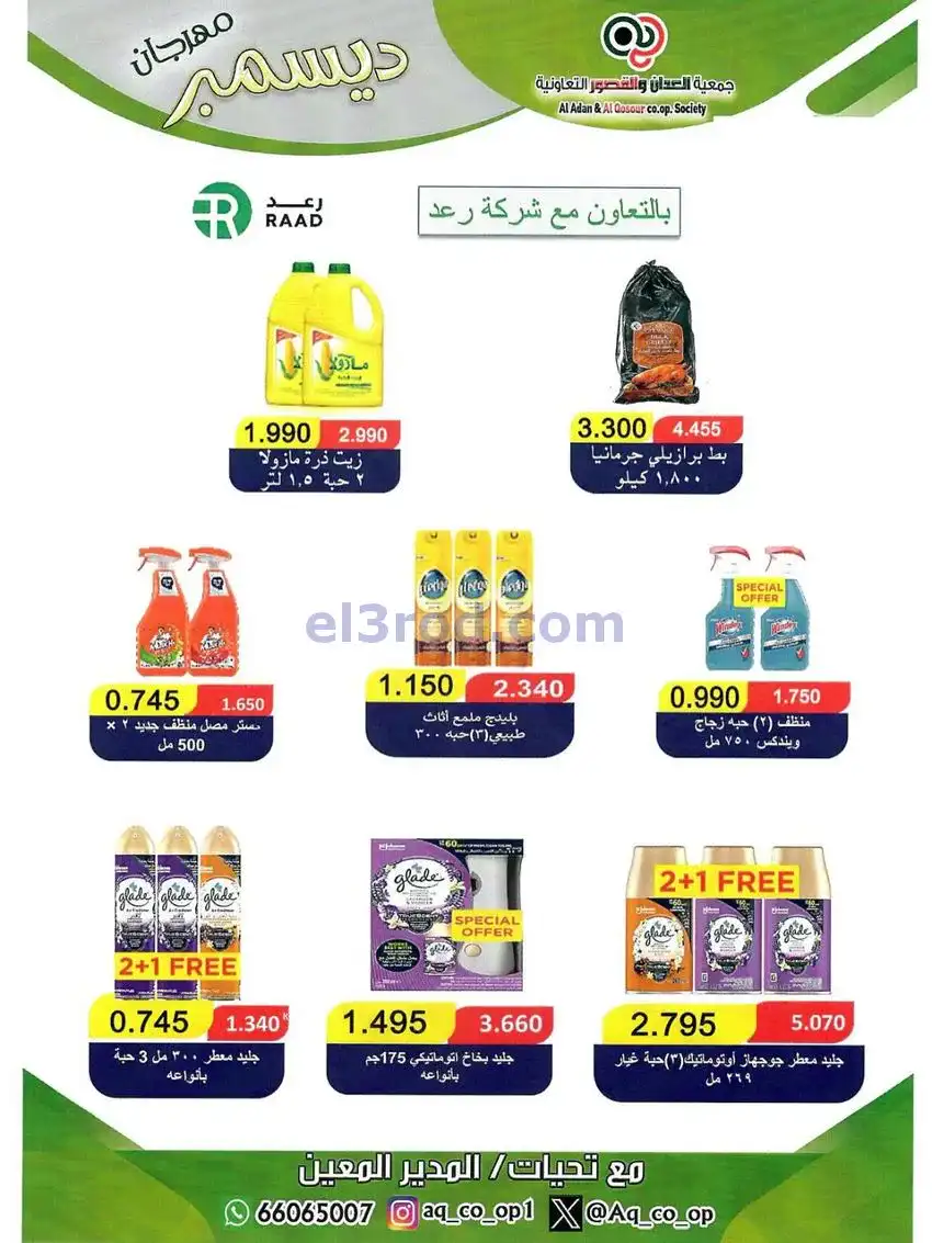 عروض العدان والقصور التعاونية|23 حتى 31-12-2025