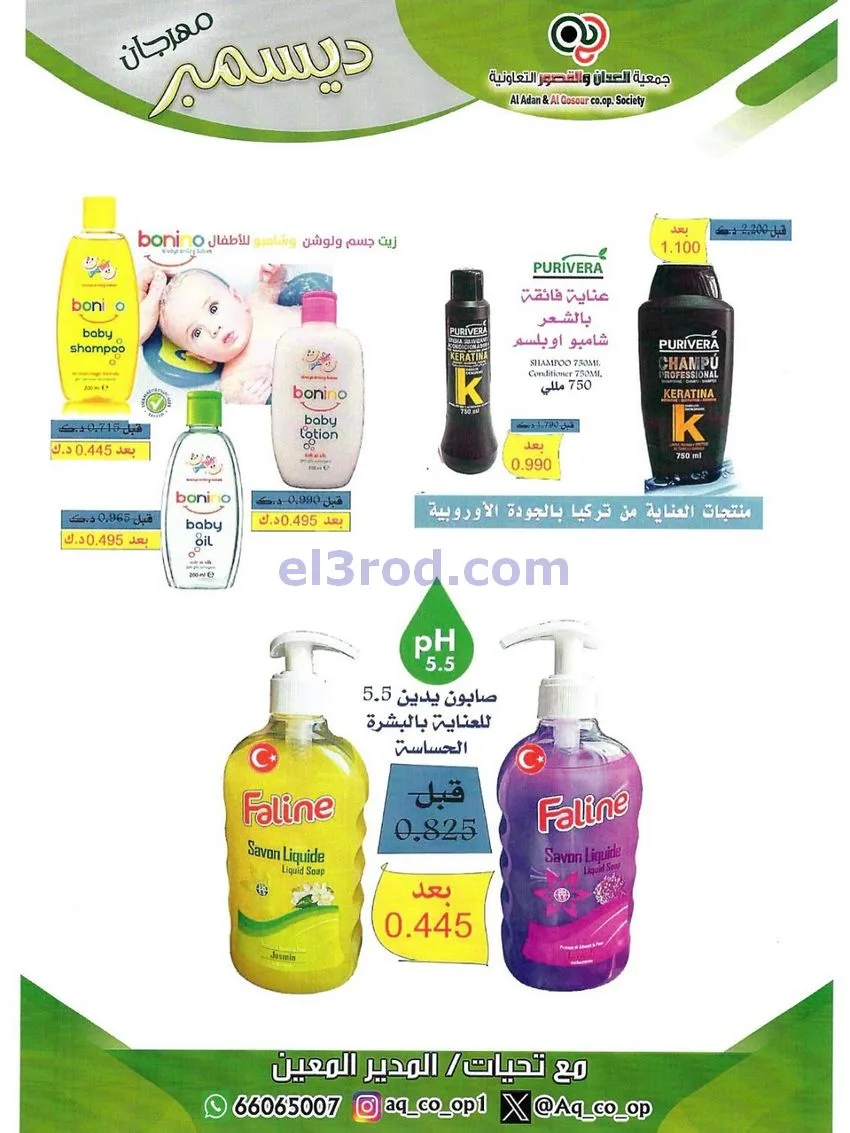عروض العدان والقصور التعاونية|23 حتى 31-12-2025