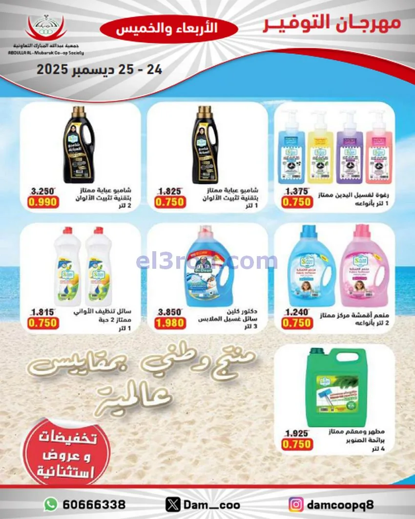عروض عبد الله المبارك التعاوني|24 حتى 25-12-2025