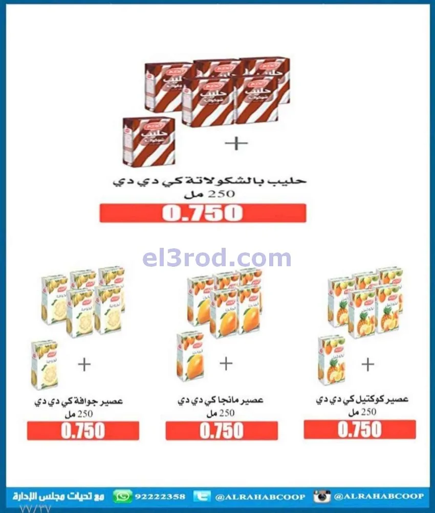 عروض جمعية الرحاب التعاونية|23 حتى 31-12-2025