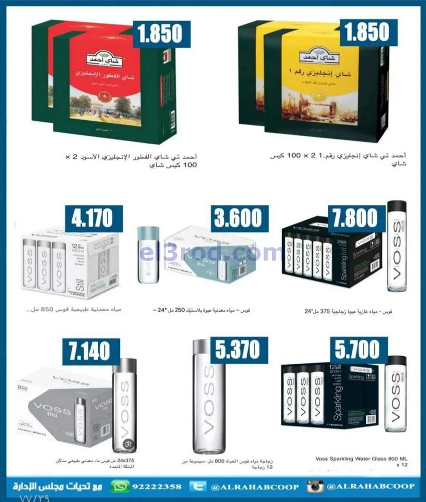 عروض جمعية الرحاب التعاونية|23 حتى 31-12-2025