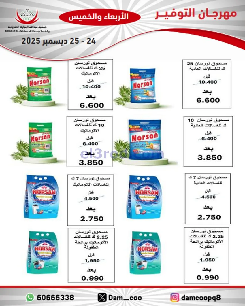 عروض عبد الله المبارك التعاوني|24 حتى 25-12-2025