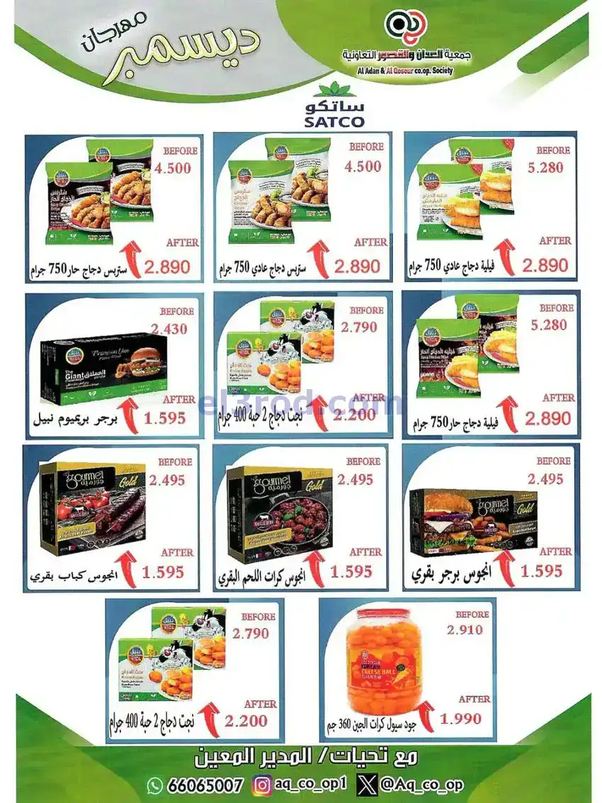عروض العدان والقصور التعاونية|23 حتى 31-12-2025