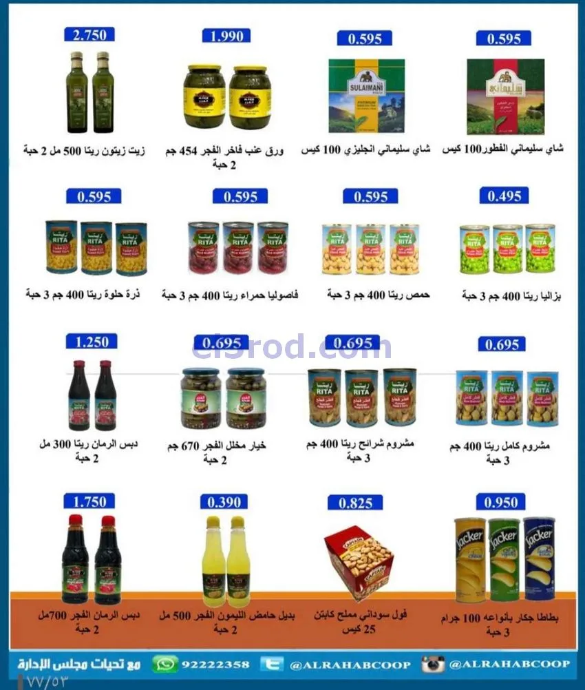 عروض جمعية الرحاب التعاونية|23 حتى 31-12-2025
