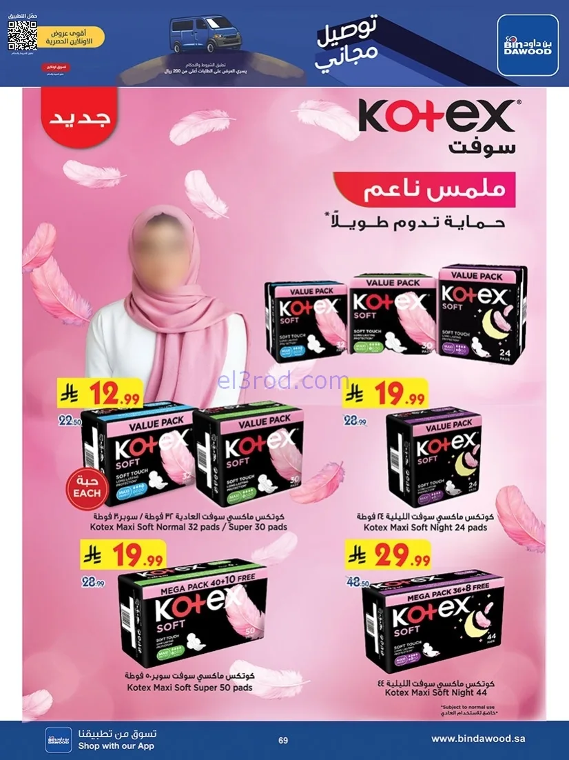 عروض بن داود خميس مشيط|توفير شتوي|حتى 16-12-2025