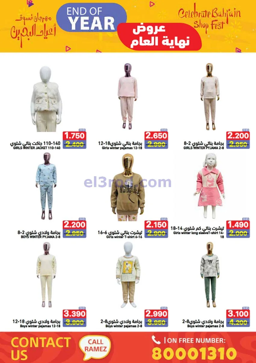 عروض اسواق رامز البحرين|نهاية عام|حتى 31-12-2025